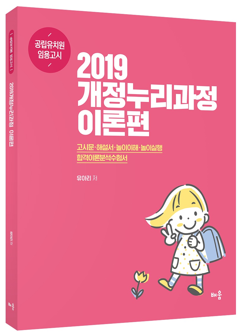 2019 개정누리과정 이론편 - 공립유치원 임용고시