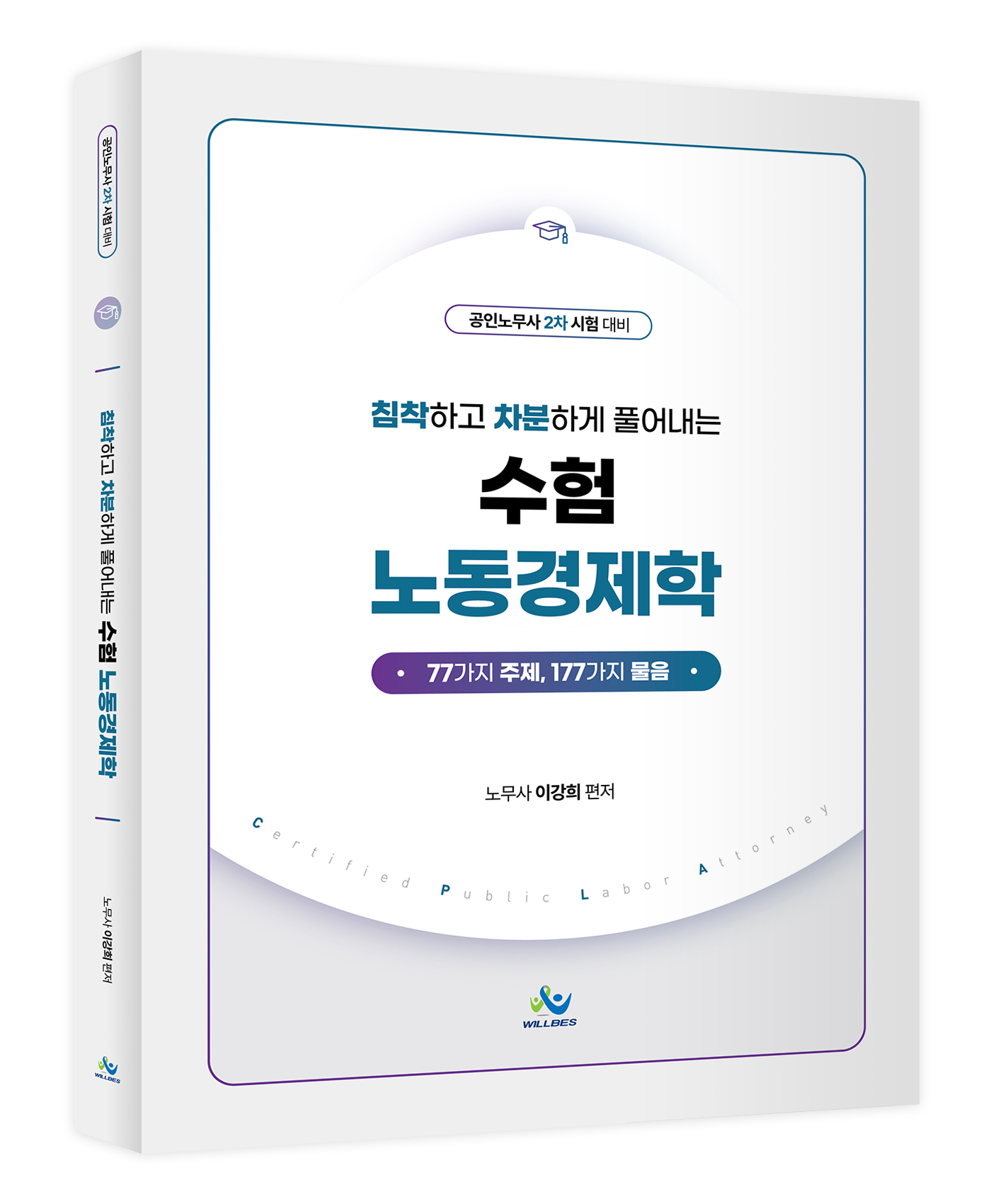 침착하고 차분하게 풀어내는 수험 노동경제학 0318출고예정