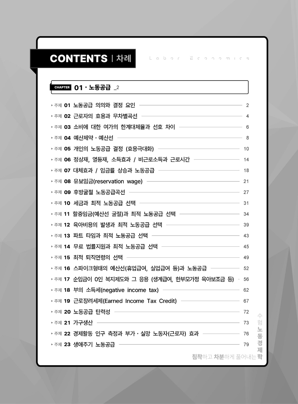 [크기변환]#2025_03_ISBN_침착하고차분하게풀어내는수험노동경제학(초판,이강희)_내지(최종)200270_Page_02.jpg