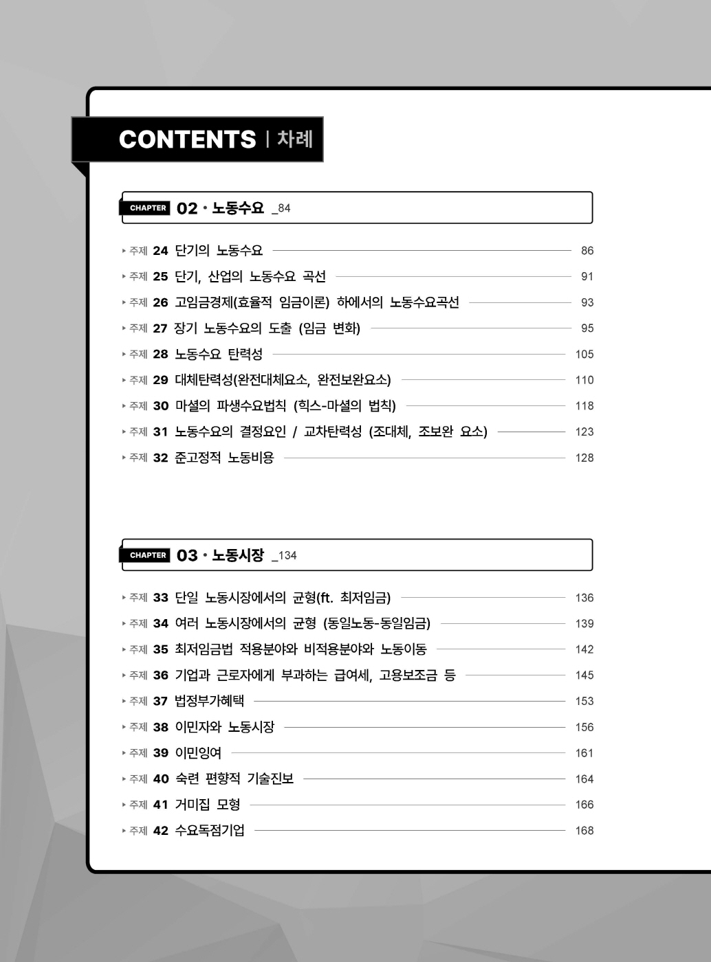 [크기변환]#2025_03_ISBN_침착하고차분하게풀어내는수험노동경제학(초판,이강희)_내지(최종)200270_Page_03.jpg