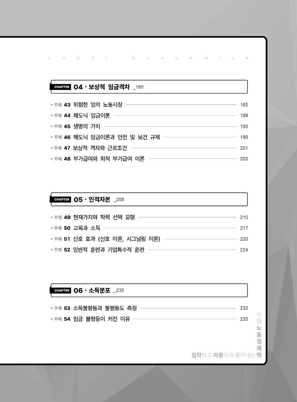 [크기변환]#2025_03_ISBN_침착하고차분하게풀어내는수험노동경제학(초판,이강희)_내지(최종)200270_Page_04.jpg