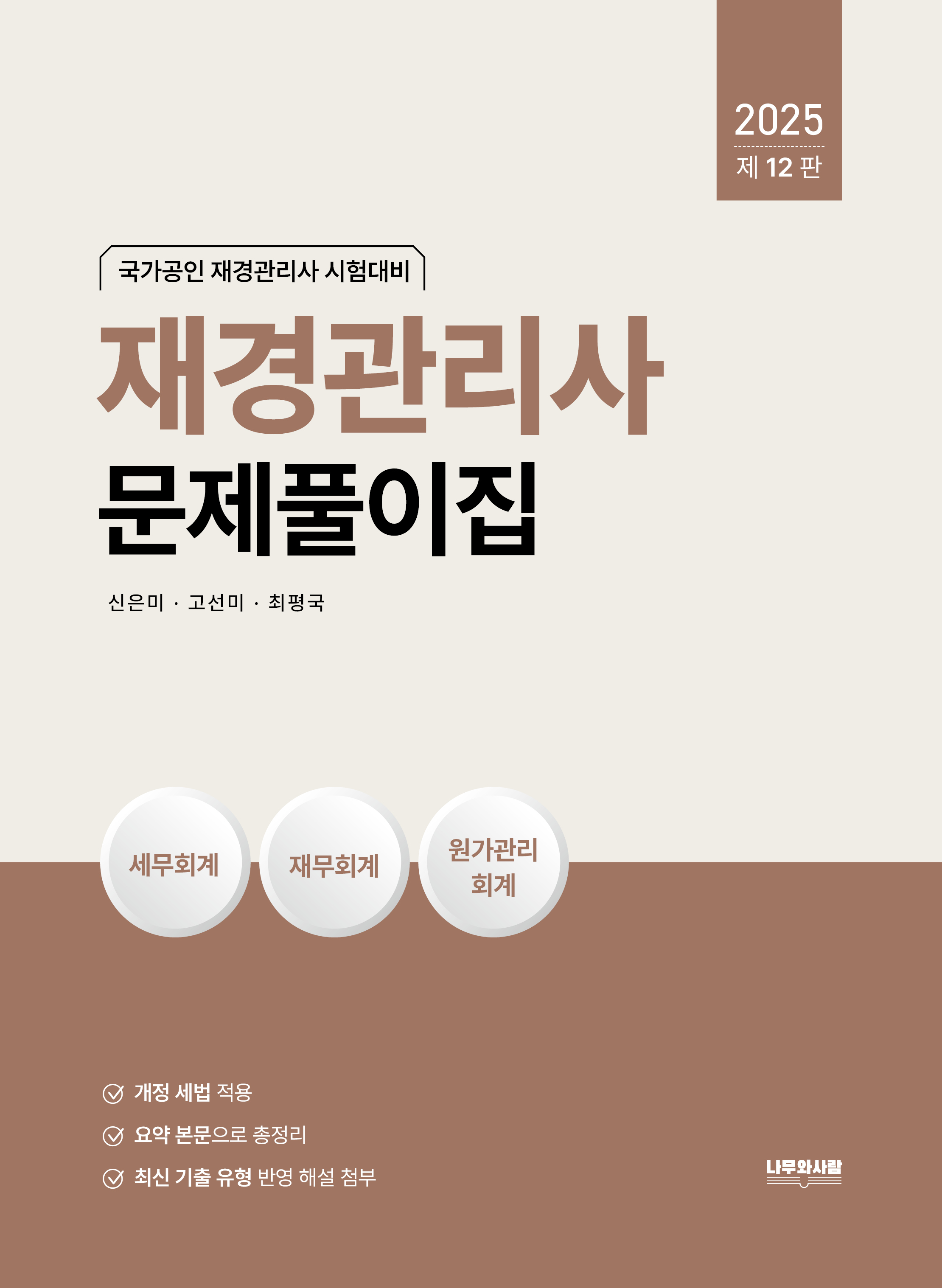 재경관리사 문제풀이집 [12판] 0317출고예정