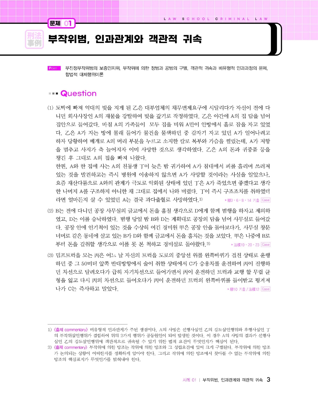 [크기변환]이재상_새로쓴로스쿨진도별형법사례(제11판)_내지_Page_09.jpg