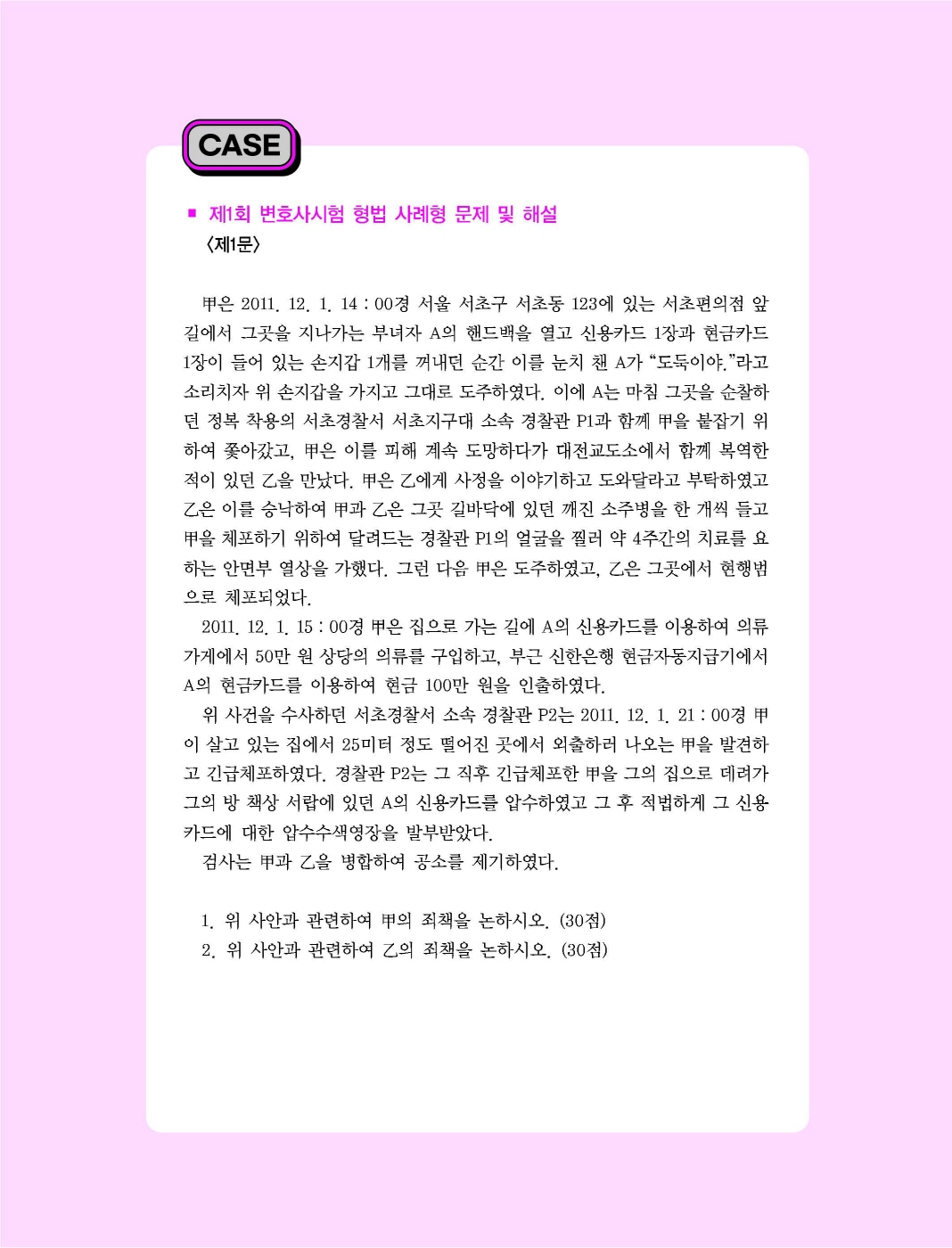 [크기변환]이재상_새로쓴로스쿨진도별형법사례답안지핸드북(제11판)_내지_Page_10.jpg