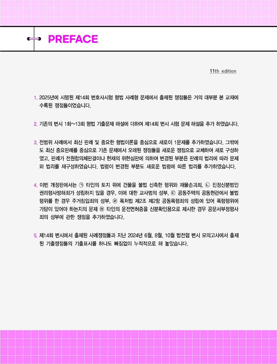 [크기변환]이재상_새로쓴로스쿨진도별형법사례답안지핸드북(제11판)_내지_Page_01.jpg