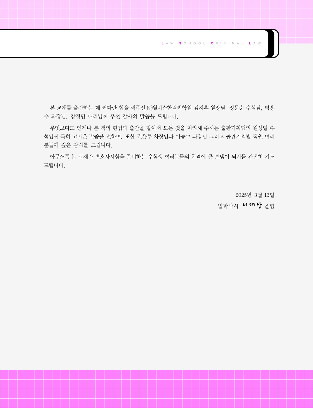 [크기변환]이재상_새로쓴로스쿨진도별형법사례답안지핸드북(제11판)_내지_Page_02.jpg