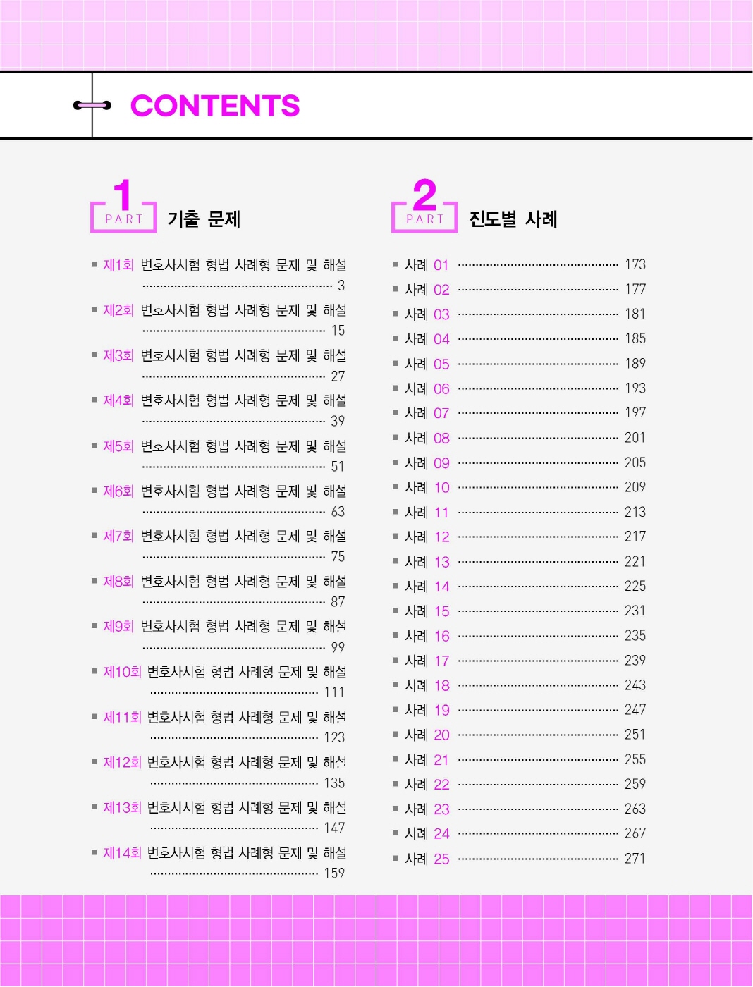 [크기변환]이재상_새로쓴로스쿨진도별형법사례답안지핸드북(제11판)_내지_Page_03.jpg