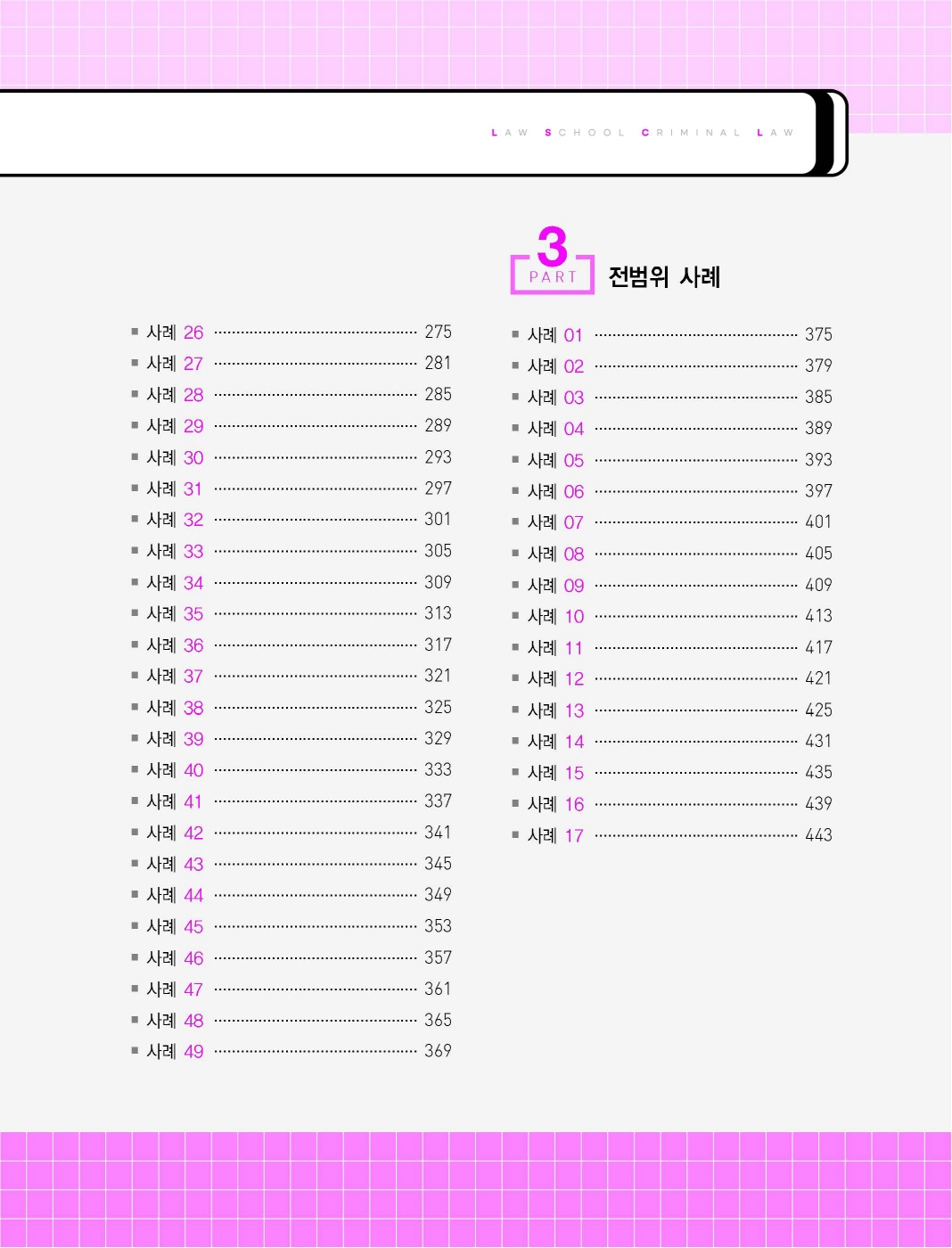 [크기변환]이재상_새로쓴로스쿨진도별형법사례답안지핸드북(제11판)_내지_Page_04.jpg