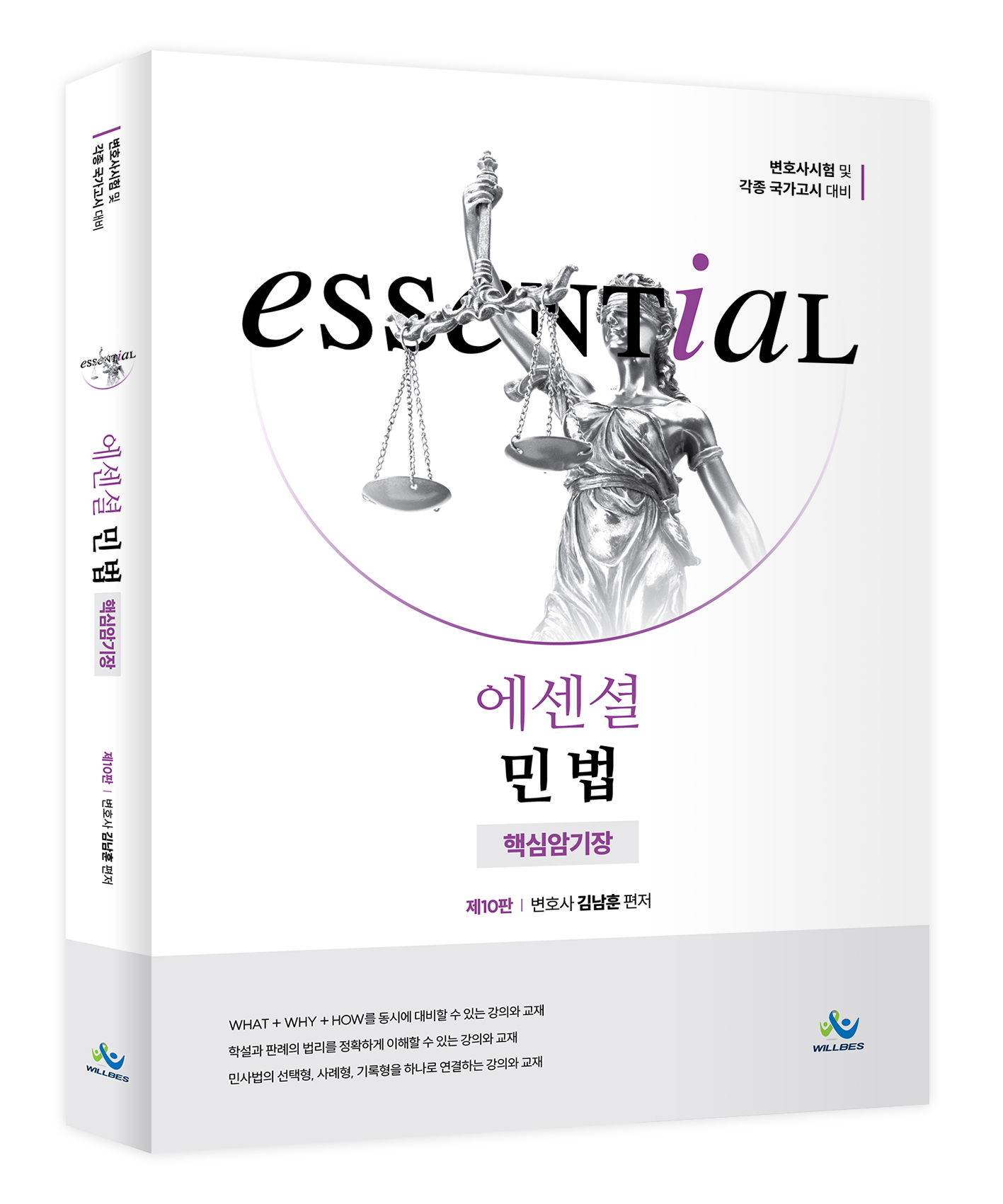 Essential 민법 핵심암기장(제10판) 0320출고예정