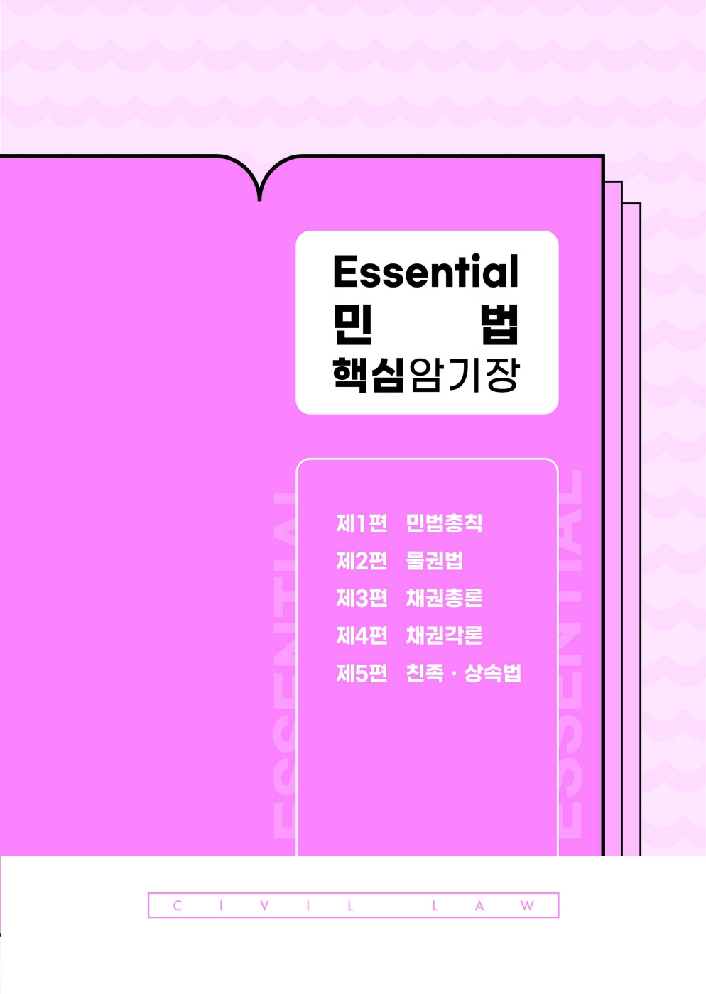 [크기변환]김남훈_Essential민법핵심암기장(제10판)_내지_Page_05.jpg