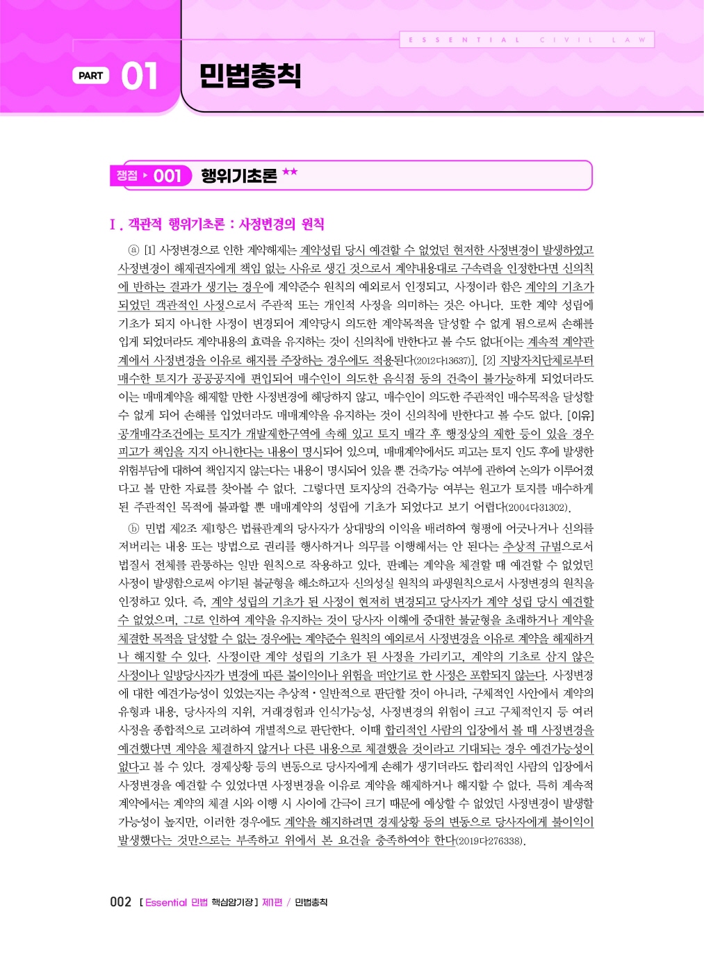 [크기변환]김남훈_Essential민법핵심암기장(제10판)_내지_Page_06.jpg