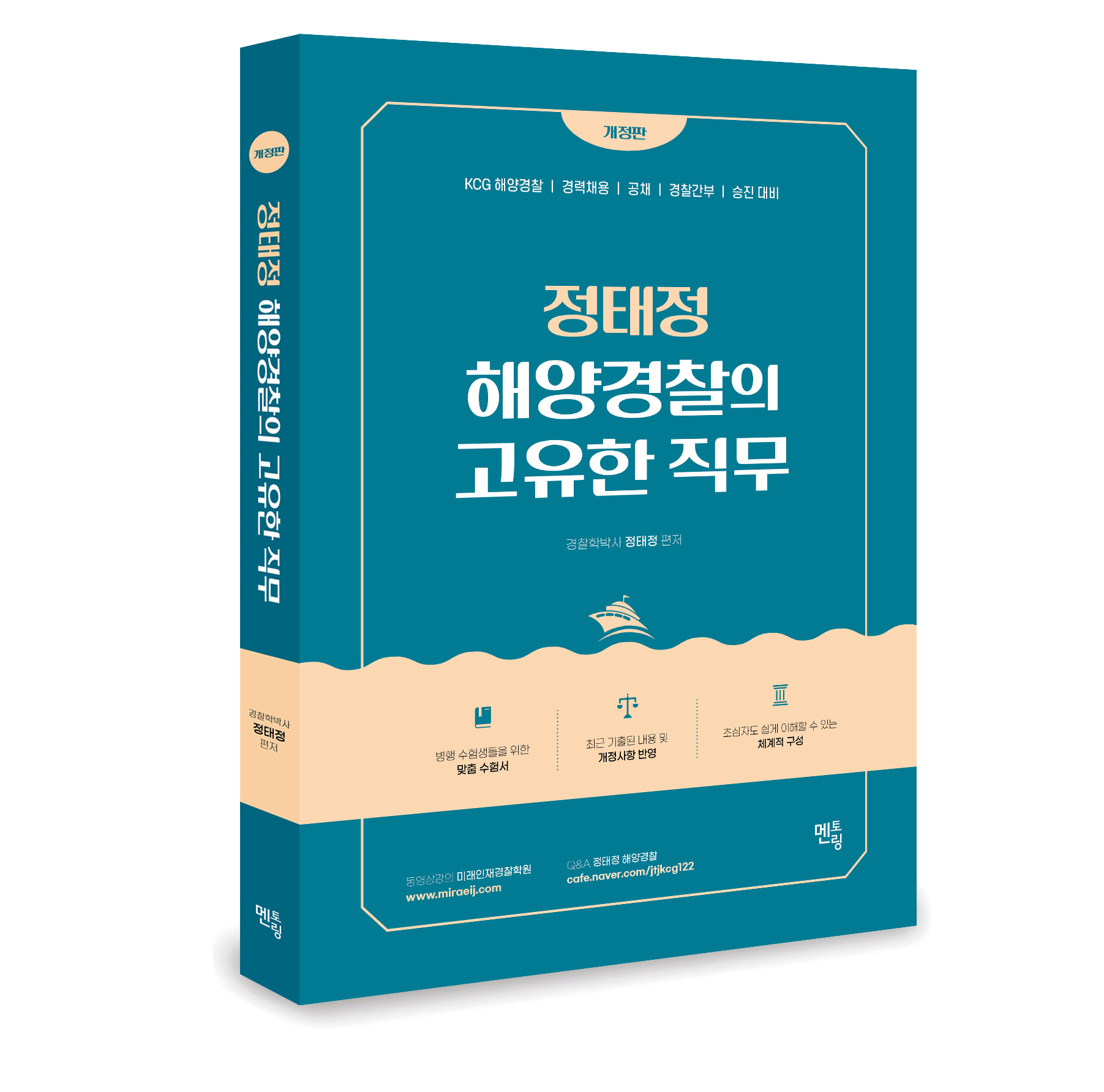 정태정 해양경찰의 고유한직무 0324출고예정