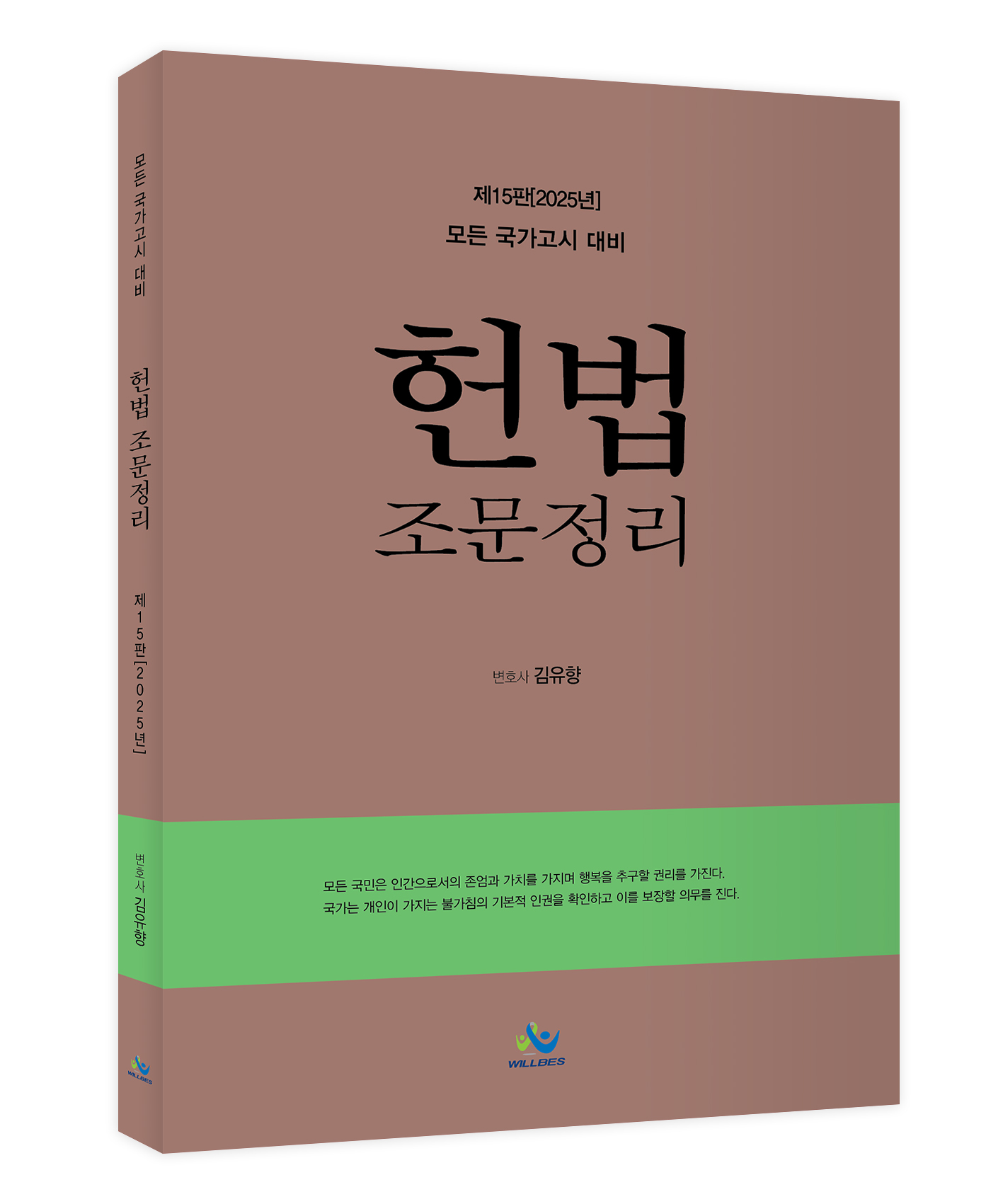 헌법조문정리(제15판,2025년) 0325출고예정