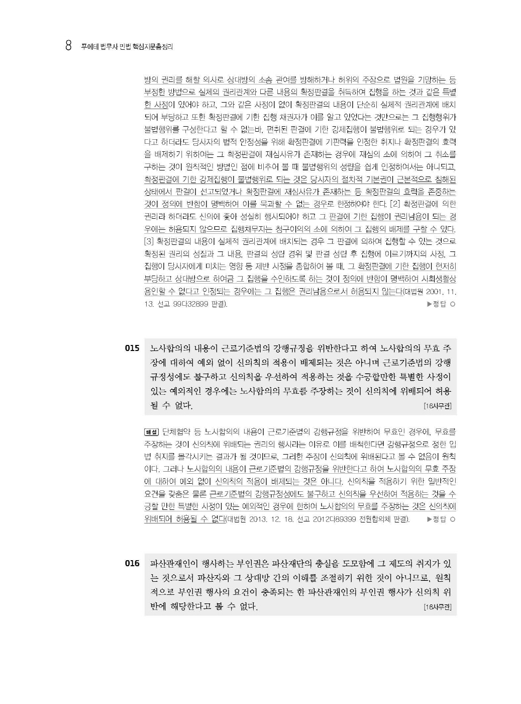 [크기변환]#2025_03_ISBN_푸에테법무사민법핵심지문총정리[민법총칙](초판,김남훈)_내지(최종)200270_Page_10.jpg