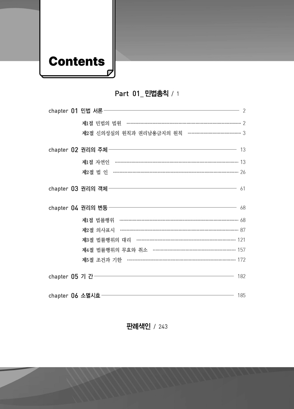 [크기변환]#2025_03_ISBN_푸에테법무사민법핵심지문총정리[민법총칙](초판,김남훈)_내지(최종)200270_Page_02.jpg