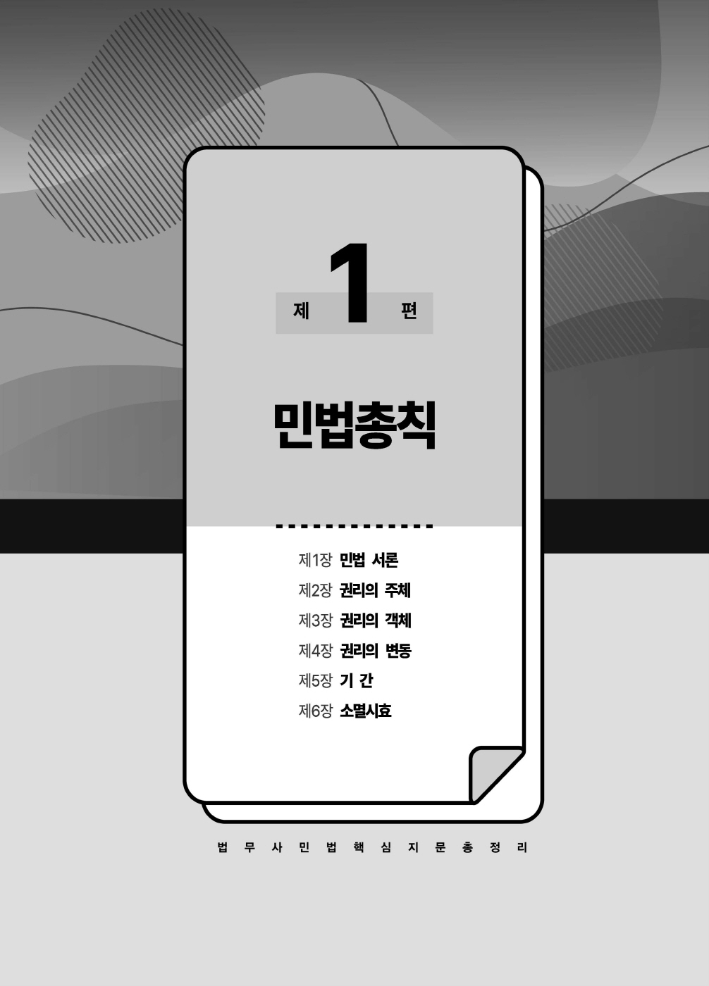 [크기변환]#2025_03_ISBN_푸에테법무사민법핵심지문총정리[민법총칙](초판,김남훈)_내지(최종)200270_Page_03.jpg