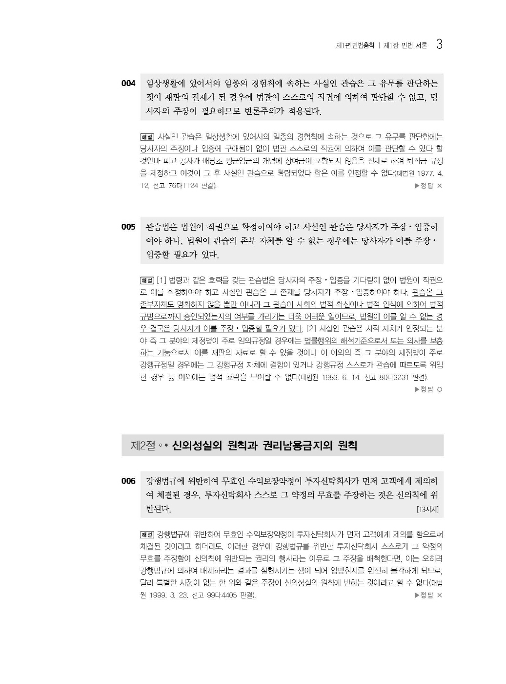 [크기변환]#2025_03_ISBN_푸에테법무사민법핵심지문총정리[민법총칙](초판,김남훈)_내지(최종)200270_Page_05.jpg