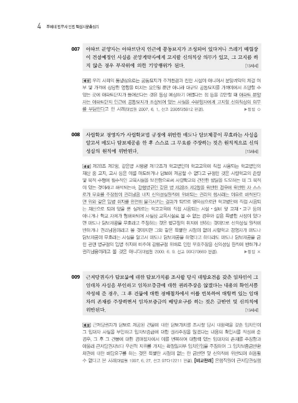 [크기변환]#2025_03_ISBN_푸에테법무사민법핵심지문총정리[민법총칙](초판,김남훈)_내지(최종)200270_Page_06.jpg