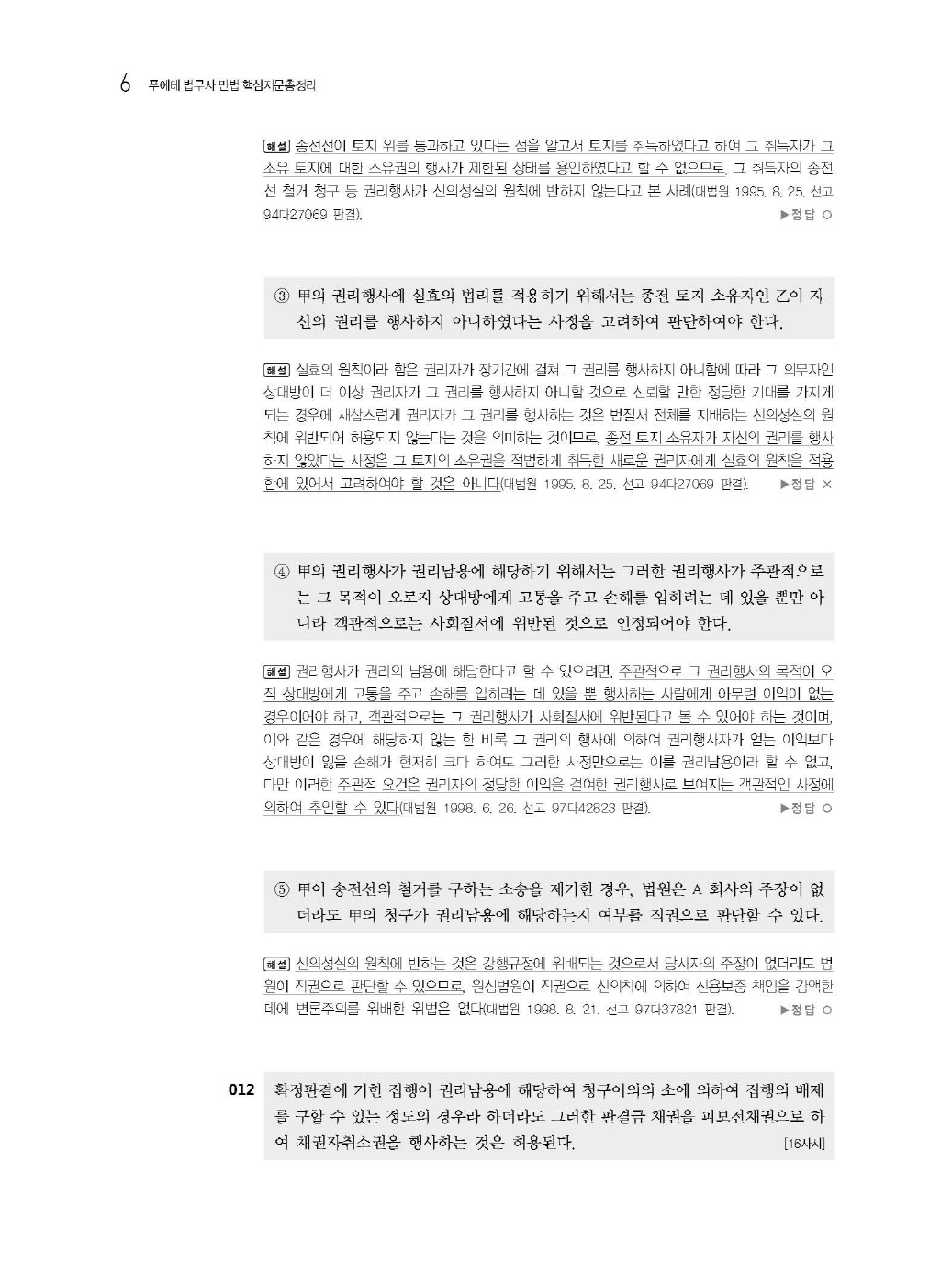 [크기변환]#2025_03_ISBN_푸에테법무사민법핵심지문총정리[민법총칙](초판,김남훈)_내지(최종)200270_Page_08.jpg