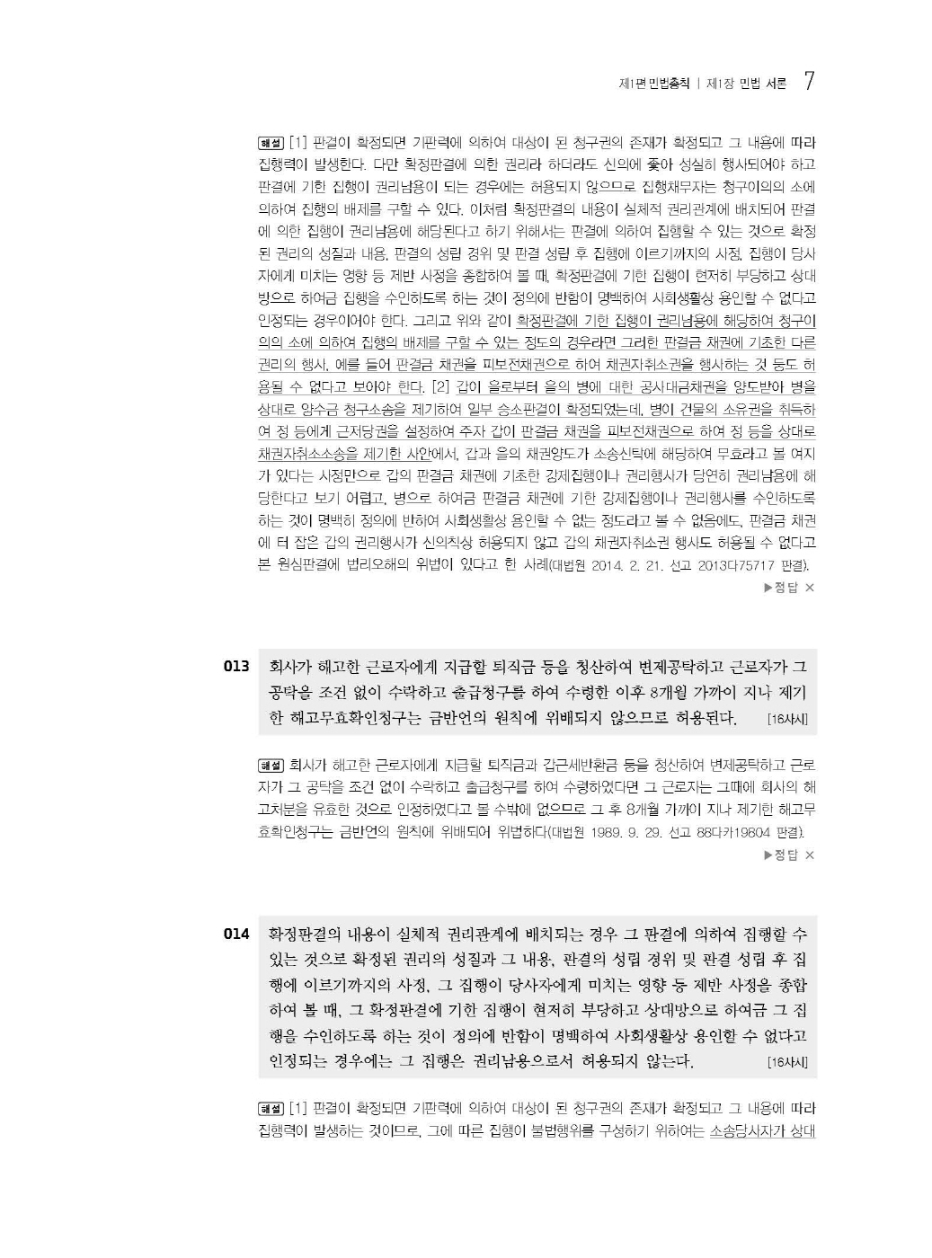 [크기변환]#2025_03_ISBN_푸에테법무사민법핵심지문총정리[민법총칙](초판,김남훈)_내지(최종)200270_Page_09.jpg