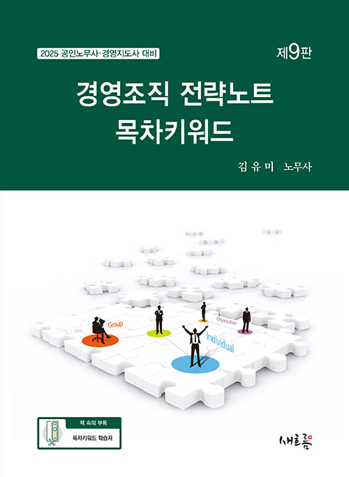 2025 경영조직 전략노트 목차키워드