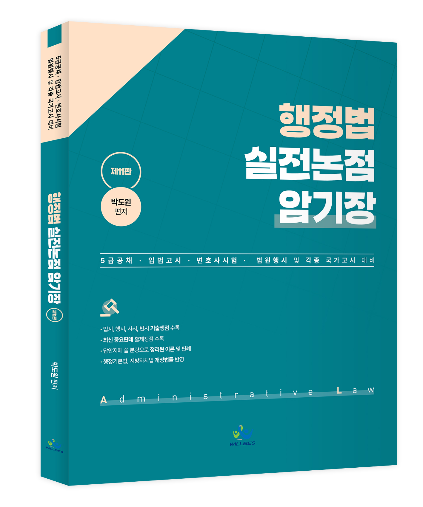 행정법 실전논점 암기장(제11판)