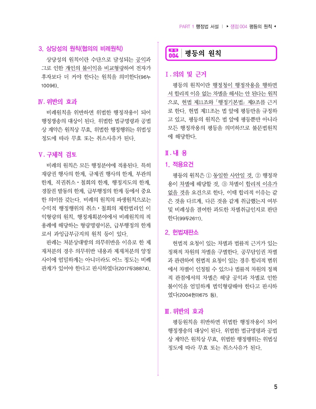 [크기변환]#2025_03_ISBN_행정법실전논점암기장(제11판,박도원)_내지(최종)180235_Page_10.jpg