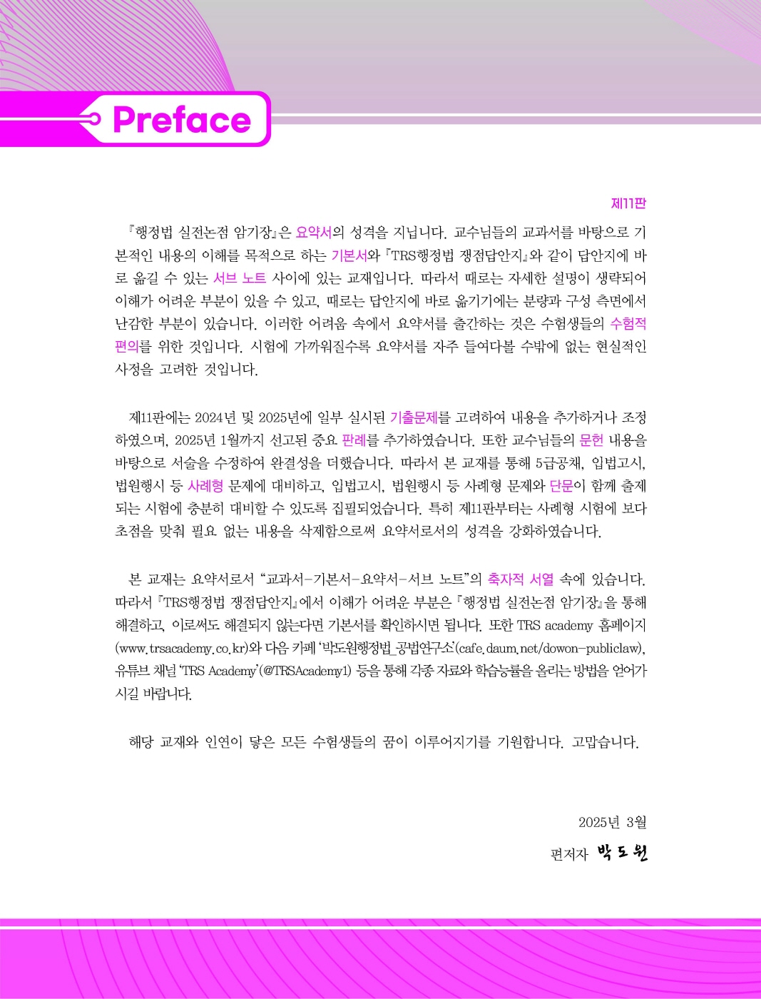 [크기변환]#2025_03_ISBN_행정법실전논점암기장(제11판,박도원)_내지(최종)180235_Page_01.jpg