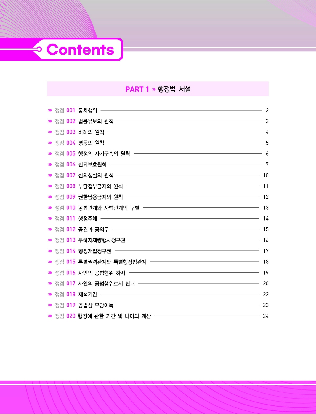 [크기변환]#2025_03_ISBN_행정법실전논점암기장(제11판,박도원)_내지(최종)180235_Page_02.jpg