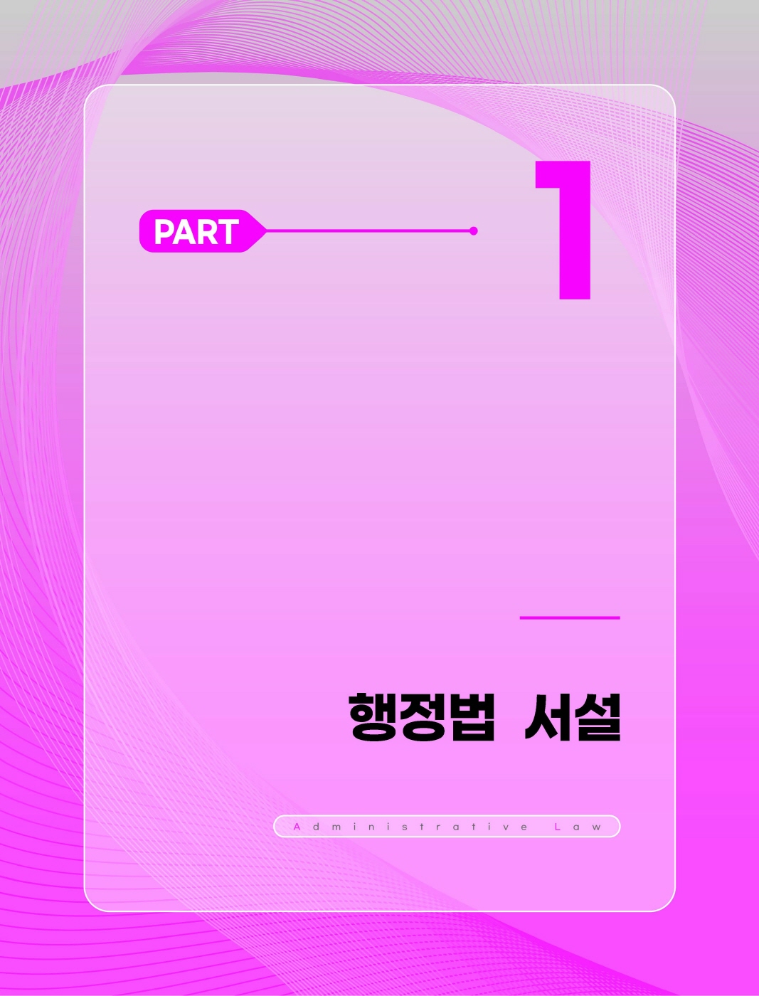 [크기변환]#2025_03_ISBN_행정법실전논점암기장(제11판,박도원)_내지(최종)180235_Page_06.jpg