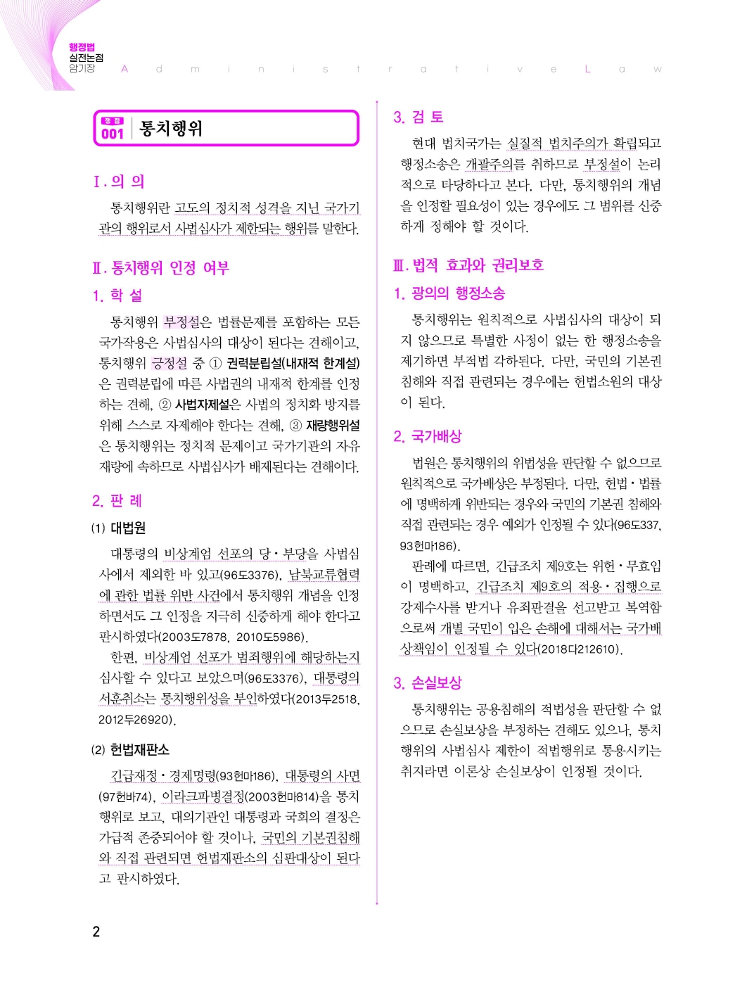 [크기변환]#2025_03_ISBN_행정법실전논점암기장(제11판,박도원)_내지(최종)180235_Page_07.jpg