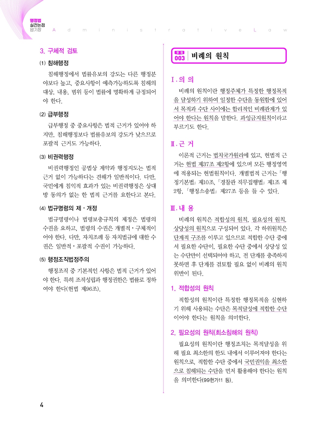 [크기변환]#2025_03_ISBN_행정법실전논점암기장(제11판,박도원)_내지(최종)180235_Page_09.jpg