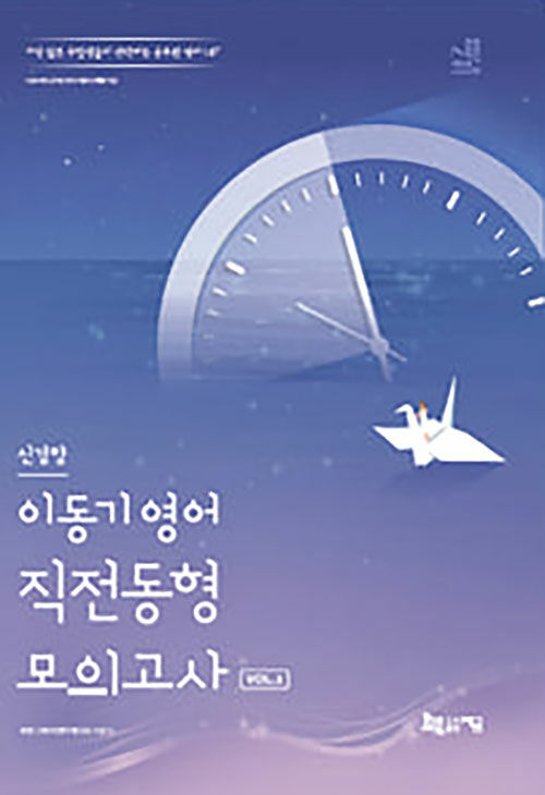 2025 이동기 영어 신경향 직전동형 모의고사 Vol.2: [봉투 모의고사]: 총 10회분 수록