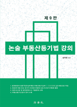 논술 부동산등기법 강의 - 제9판