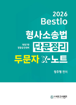 2026 Bestlo 형사소송법 단문정리 두문자 X노트