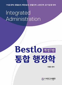 Bestlo 통합행정학 - 개정 7판
