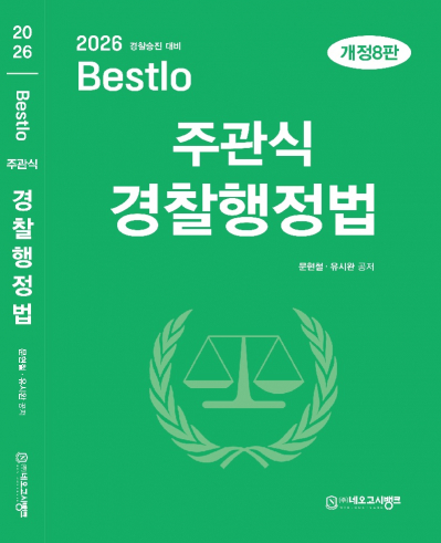 2026 Bestlo 주관식 경찰행정법
