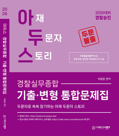 2026 아두스 경찰실무종합 기출변형 통합문제집