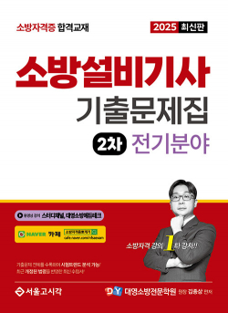 2025 소방설비기사 2차 실기 기출문제집 : 전기분야