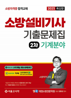 2025 소방설비기사 2차 실기 기출문제집 기계분야