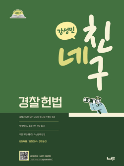 2026 네친구 강성민 경찰헌법