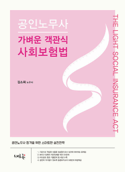 2025 공인노무사 가벼운 객관식 사회보험법