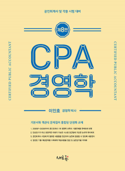CPA 경영학 - 제8판