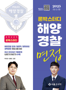 2025 론박스터디 해양경찰 면접