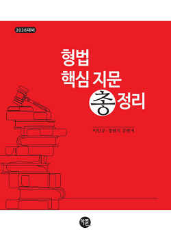 2026 형법 핵심 지문 총정리