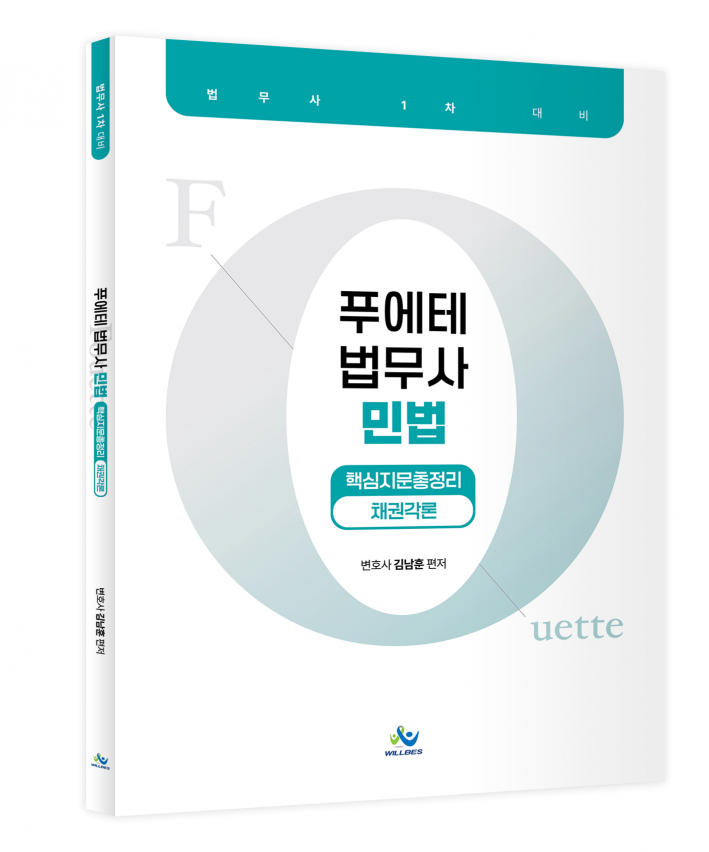 푸에테 법무사 민법 핵심지문총정리[채권각론]