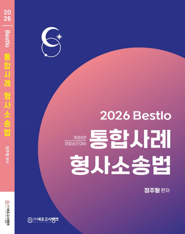 2026 Bestlo 통합사례 형사소송법