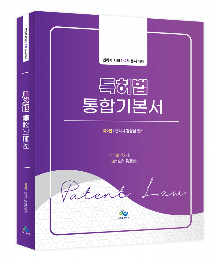 특허법 통합기본서(제2판)