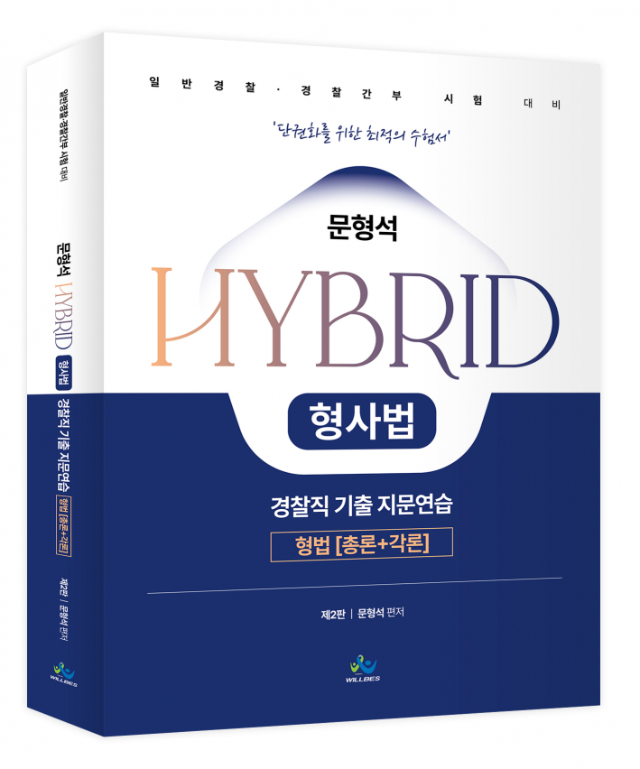 문형석 HYBRID 형사법 경찰직 기출 지문연습[형법(총론+각론)] (제2판)
