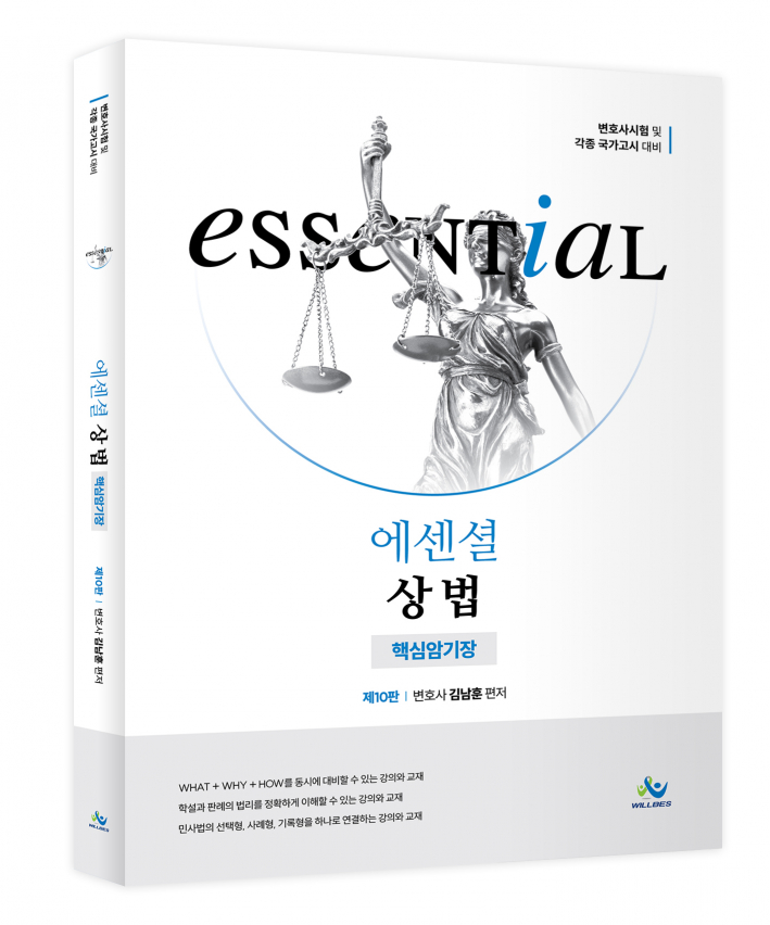 Essential 상법 핵심암기장(제10판)